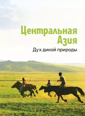 Центральная Азия. Дух дикой природы / Central Asia, Spirit of the Wild