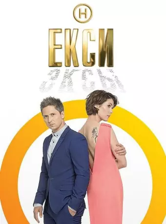 Эксы / Екси