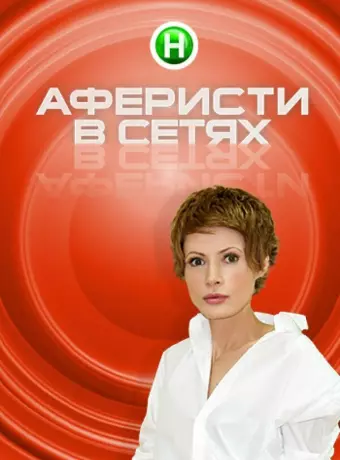Аферисты в сетях / Aferisty v setyakh