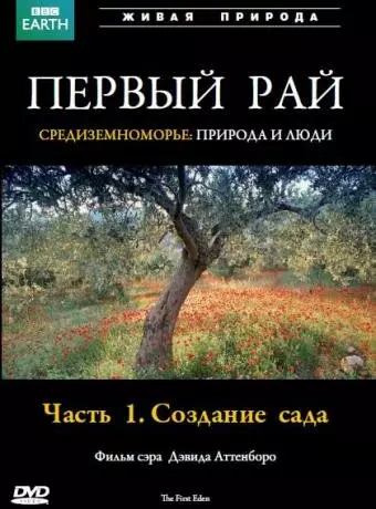 Первый Рай / The First Eden