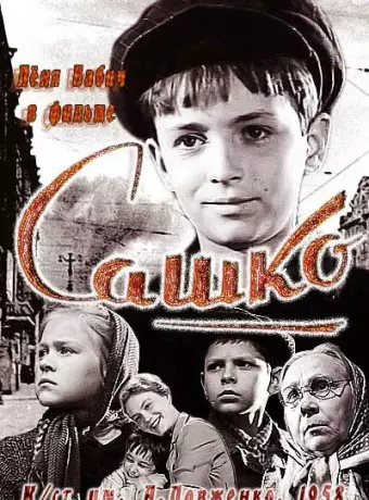 Сашко	