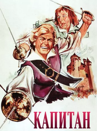 Капитан / Le capitan