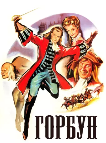 Горбун / Le bossu