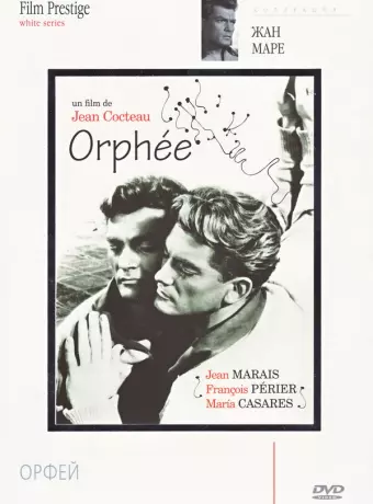 Орфей / Orphée