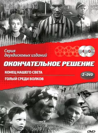 Конец нашего света / Koniec naszego swiata