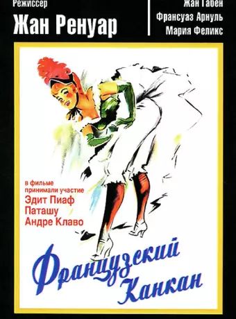 Французский канкан / French Cancan