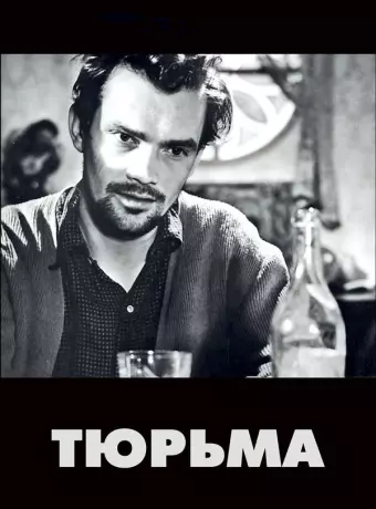 Тюрьма / The Devil's Wanton