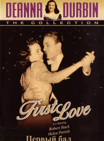 Первый бал / First Love