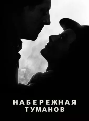 Набережная туманов / Le quai des brumes