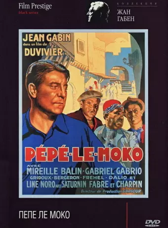 Пепе ле Моко / Pépé le Moko
