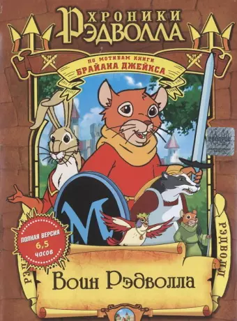 Хроники Рэдволла: Воин Рэдволла / Redwall