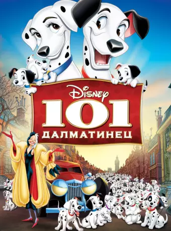 101 далматинец / One Hundred and One Dalmatians