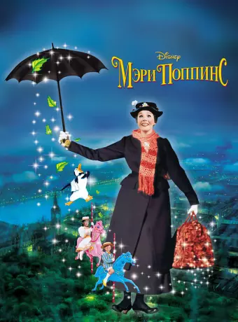 Мэри Поппинс / Mary Poppins 1