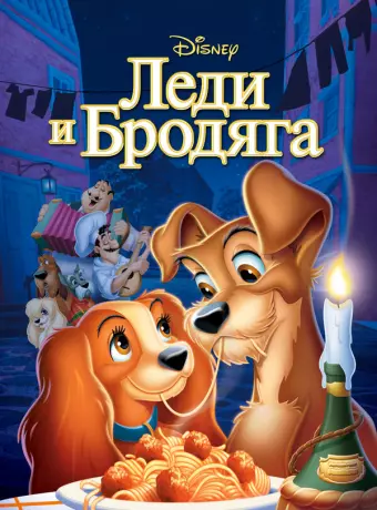 Леди и бродяга / Lady and the Tramp