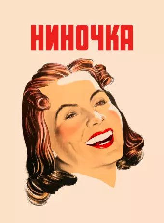 Ниночка / Ninotchka