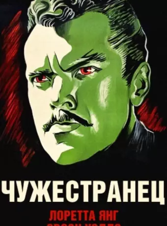 Чужестранец / The Stranger