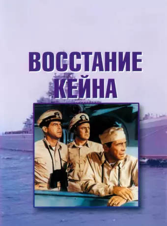 Восстание Кейна / The Caine Mutiny