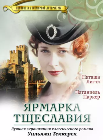 Ярмарка тщеславия / Vanity Fair