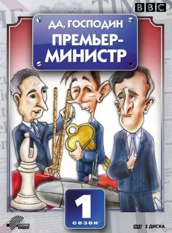 Да, господин Премьер-министр / Yes, Prime Minister
