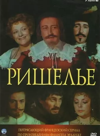 Ришелье / Richelieu
