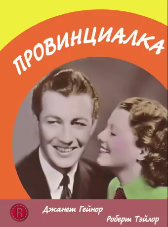 Провинциалка / Small Town Girl