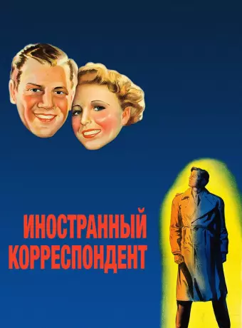 Иностранный корреспондент / Foreign Correspondent