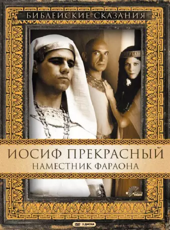 Иосиф Прекрасный: Наместник фараона / Joseph