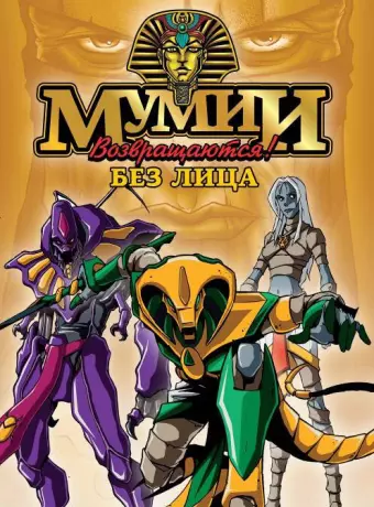 Ожившие мумии / Mummies Alive!