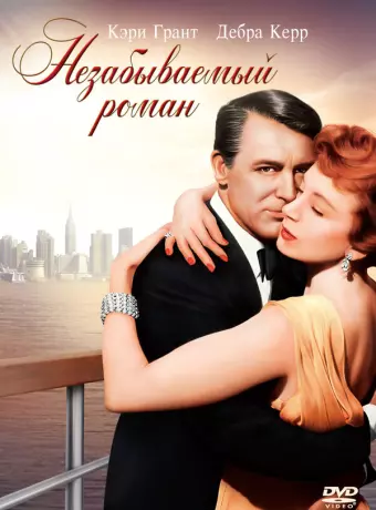Незабываемый роман / An Affair to Remember