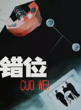 Смещение / Cuo wei