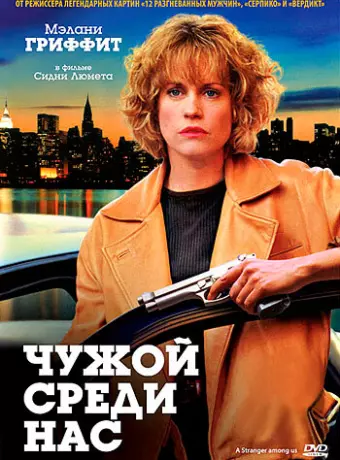 Чужой среди нас / A Stranger Among Us