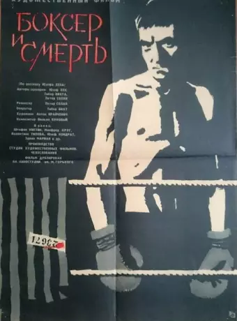Боксер и смерть / Boxer a smrt