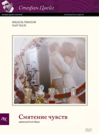Смятение чувств / La confusion des sentiments
