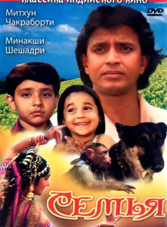 Семья / Parivaar