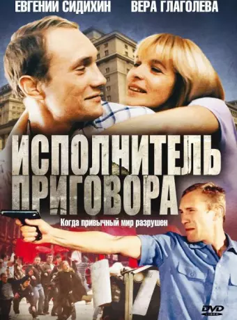 Исполнитель приговора