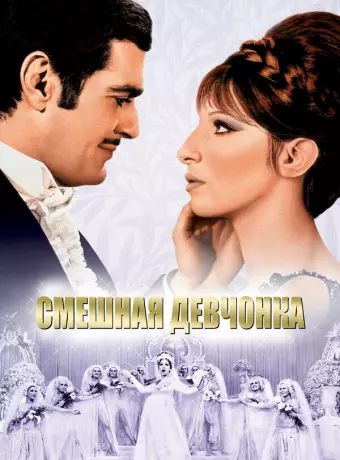 Смешная девчонка / Funny Girl