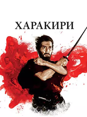 Харакири / Seppuku