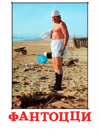 Фантоцци / Fantozzi
