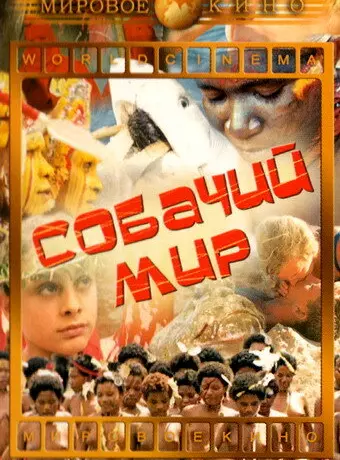 Собачий мир / Mondo cane