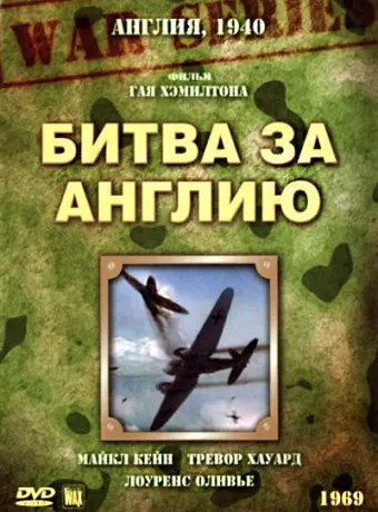 Битва за Англию / The Battle of Britain