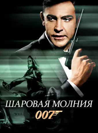 Шаровая молния / Thunderball
