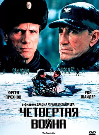Четвертая война / The Fourth War