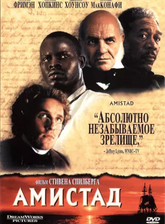 Амистад / Amistad