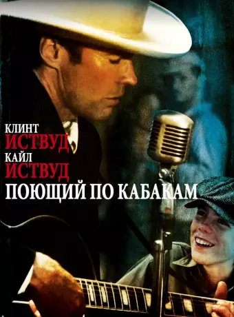 Поющий по кабакам / Honkytonk Man