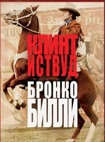 Бронко Билли / Bronco Billy
