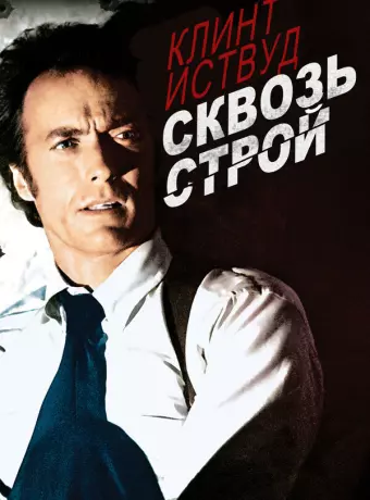 Сквозь строй / The Gauntlet