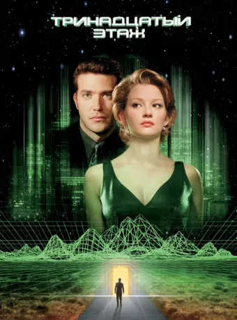 Тринадцатый этаж / The Thirteenth Floor