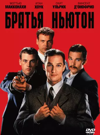 Братья Ньютон / The Newton Boys