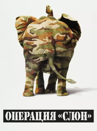 Операция "Слон" / Operation Dumbo Drop