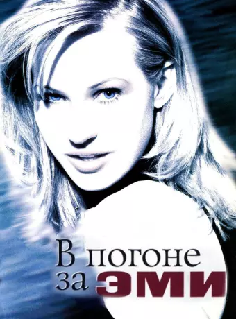 В погоне за Эми / Chasing Amy